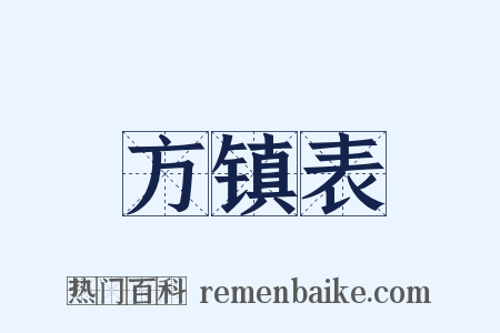 方镇表是什么意思的图片